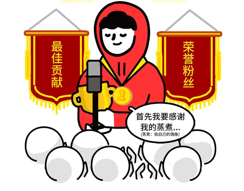 《枸杞和伙伴们》追星人格百大全 第10页