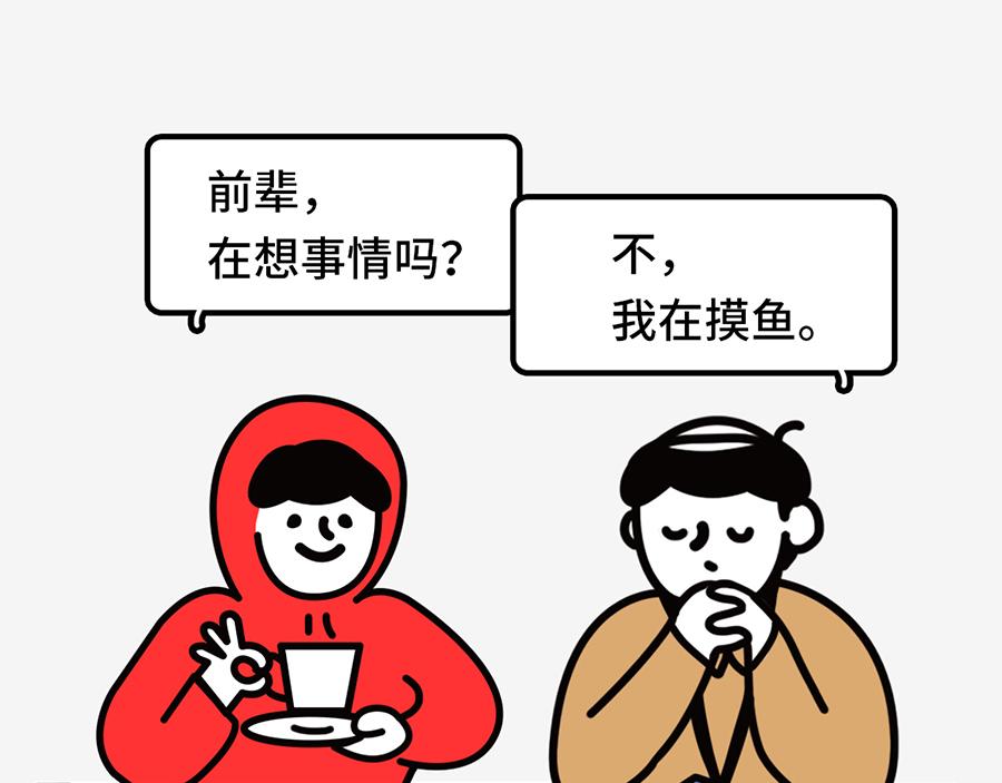 《枸杞和伙伴们》职场摸鱼秘籍 第1页