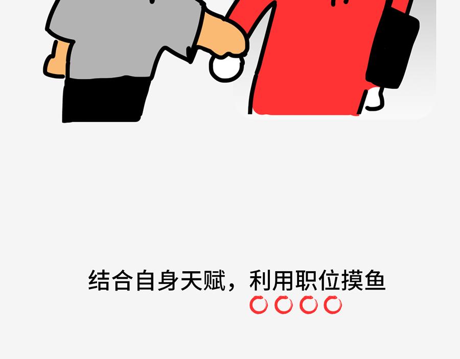《枸杞和伙伴们》职场摸鱼秘籍 第41页