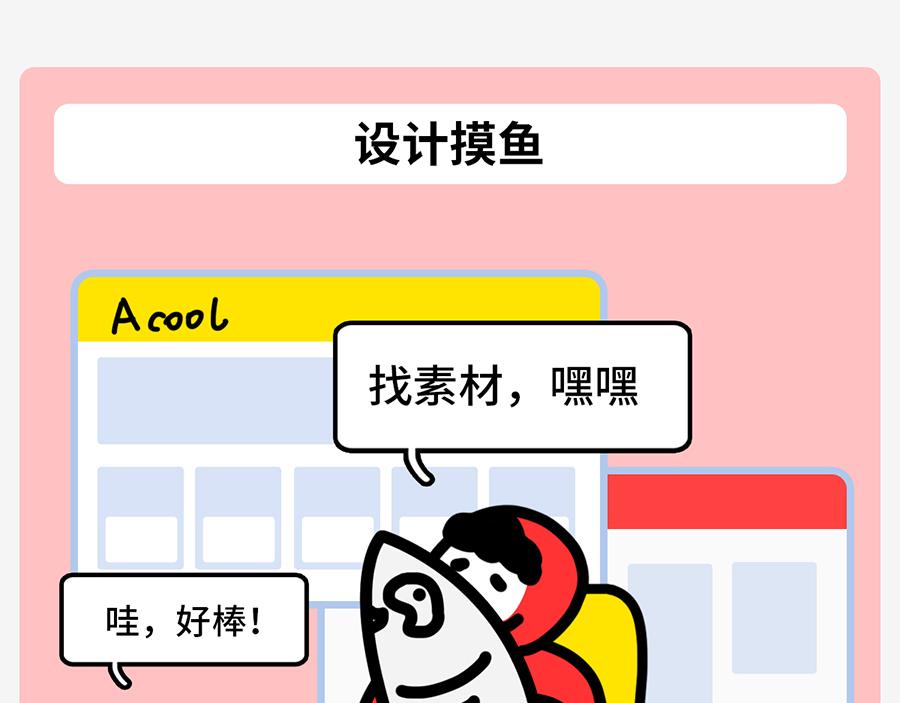 《枸杞和伙伴们》职场摸鱼秘籍 第47页