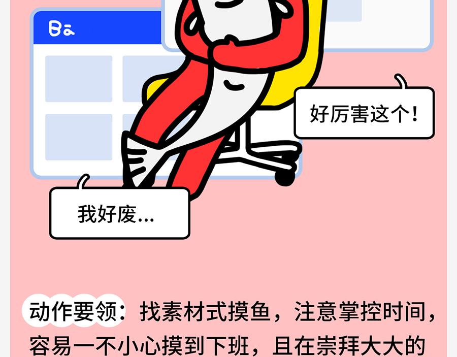 《枸杞和伙伴们》职场摸鱼秘籍 第48页