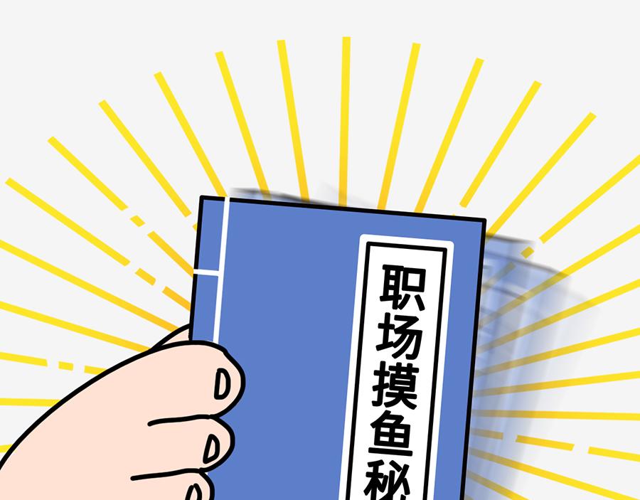 《枸杞和伙伴们》职场摸鱼秘籍 第5页