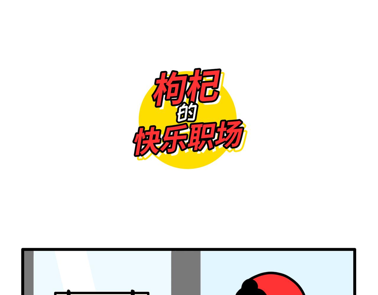 《枸杞和伙伴们》程序员叛逆三连 第11页