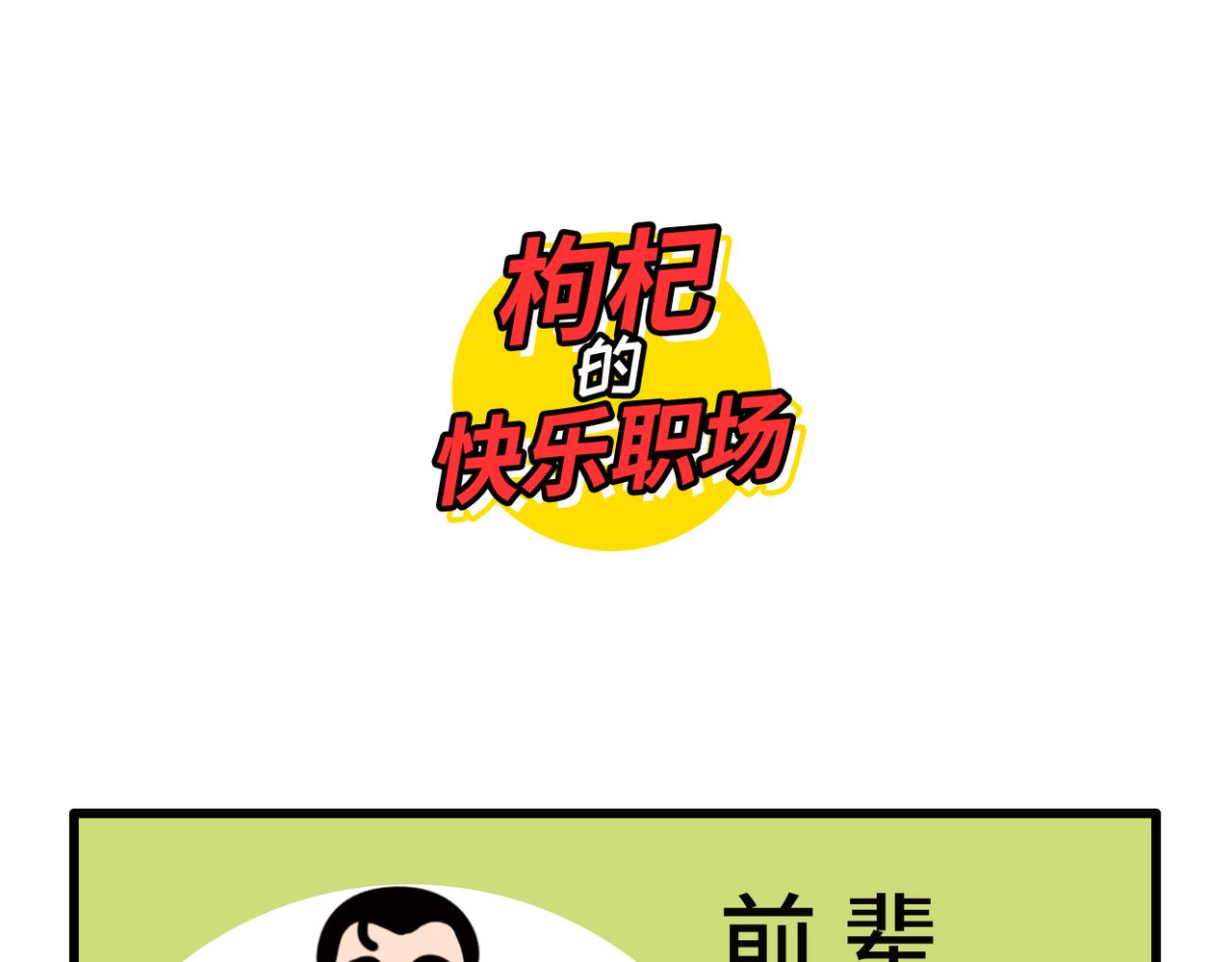 《枸杞和伙伴们》程序员叛逆三连 第1页