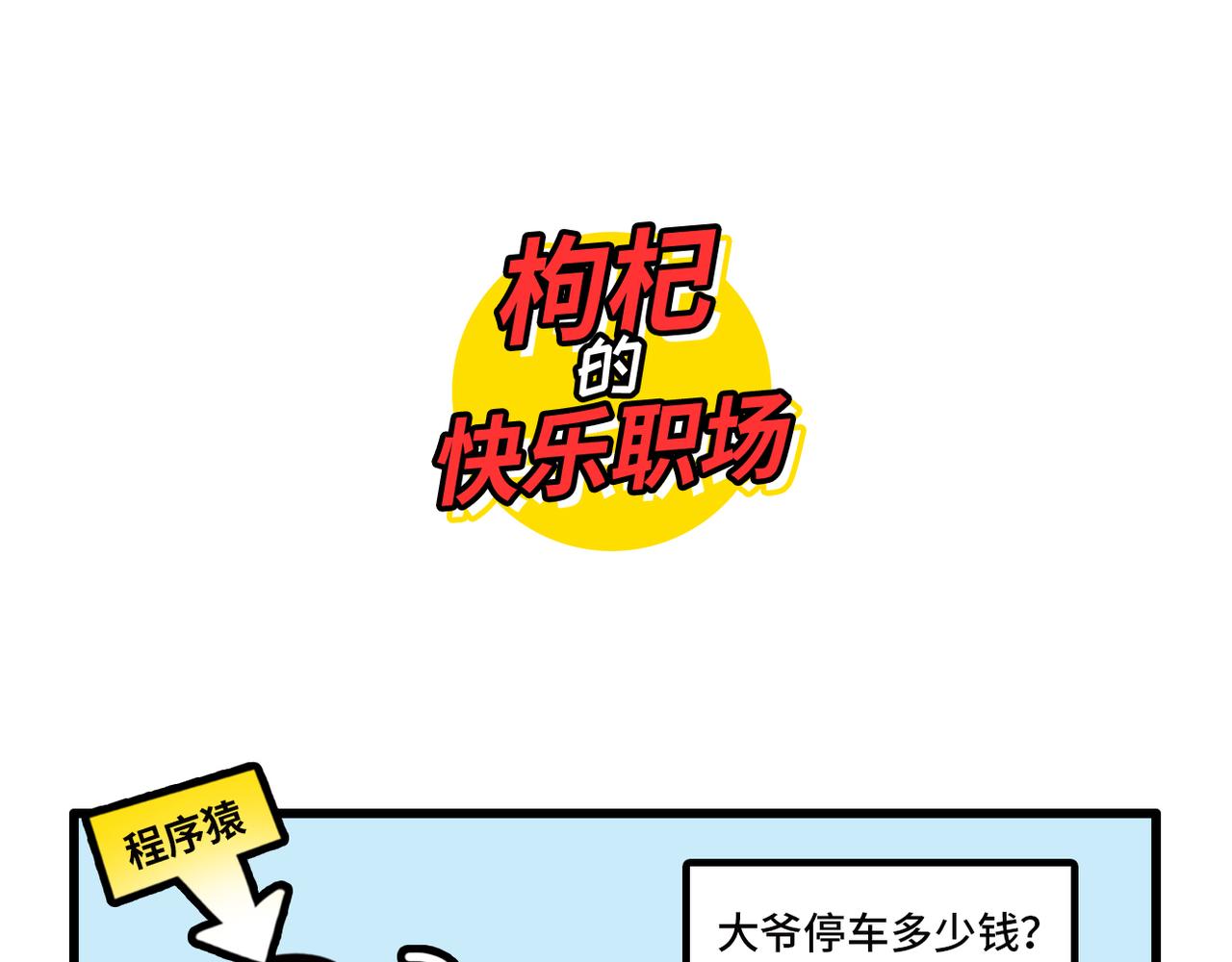 《枸杞和伙伴们》程序员叛逆三连 第6页