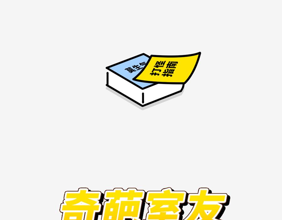 《枸杞和伙伴们》北上广奇葩室友打怪指南 第3页