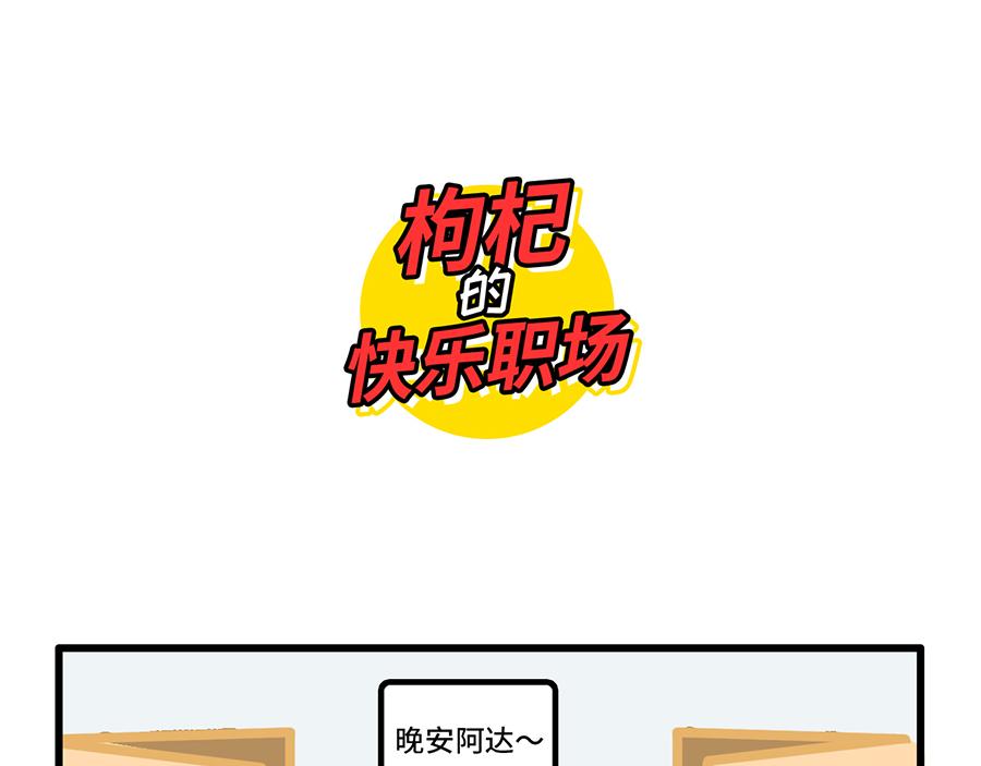 《枸杞和伙伴们》我 熬夜 冠军 第11页