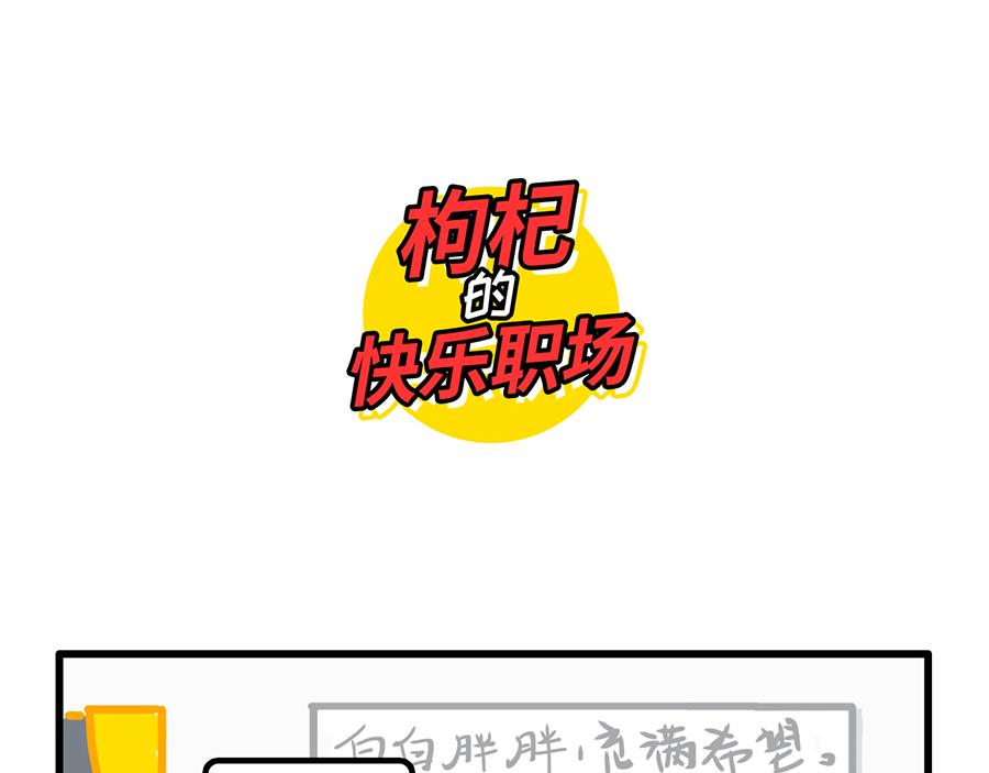 《枸杞和伙伴们》我 熬夜 冠军 第16页