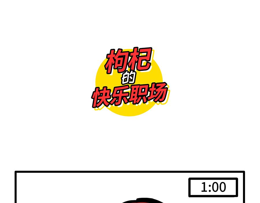 《枸杞和伙伴们》我 熬夜 冠军 第1页