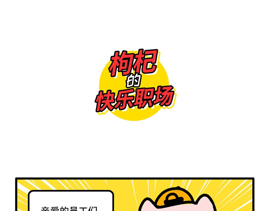 《枸杞和伙伴们》老板休假归来，最可怕的居然是 第1页