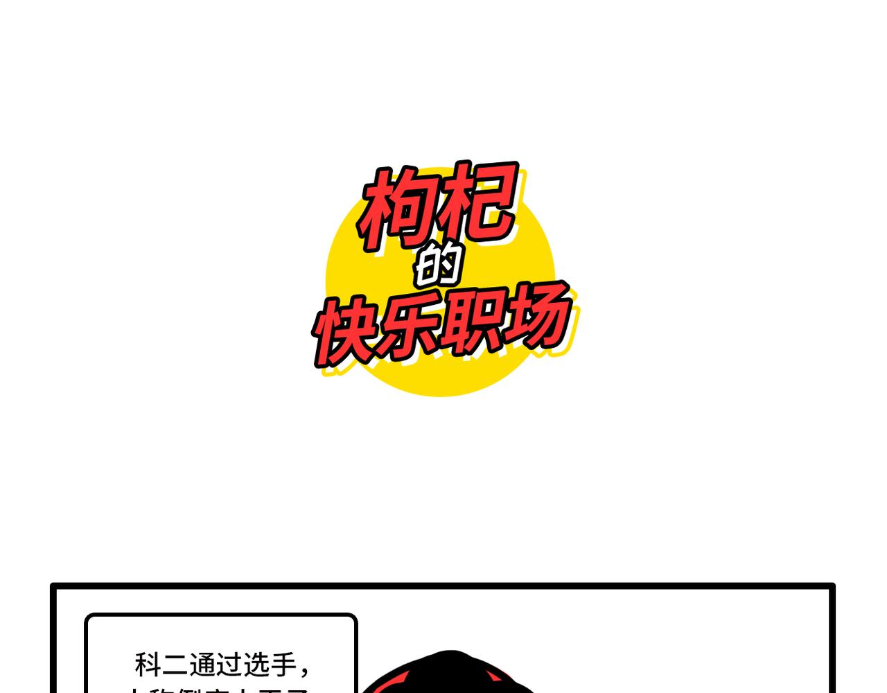 《枸杞和伙伴们》我学的不是车 是骂人准则 第11页