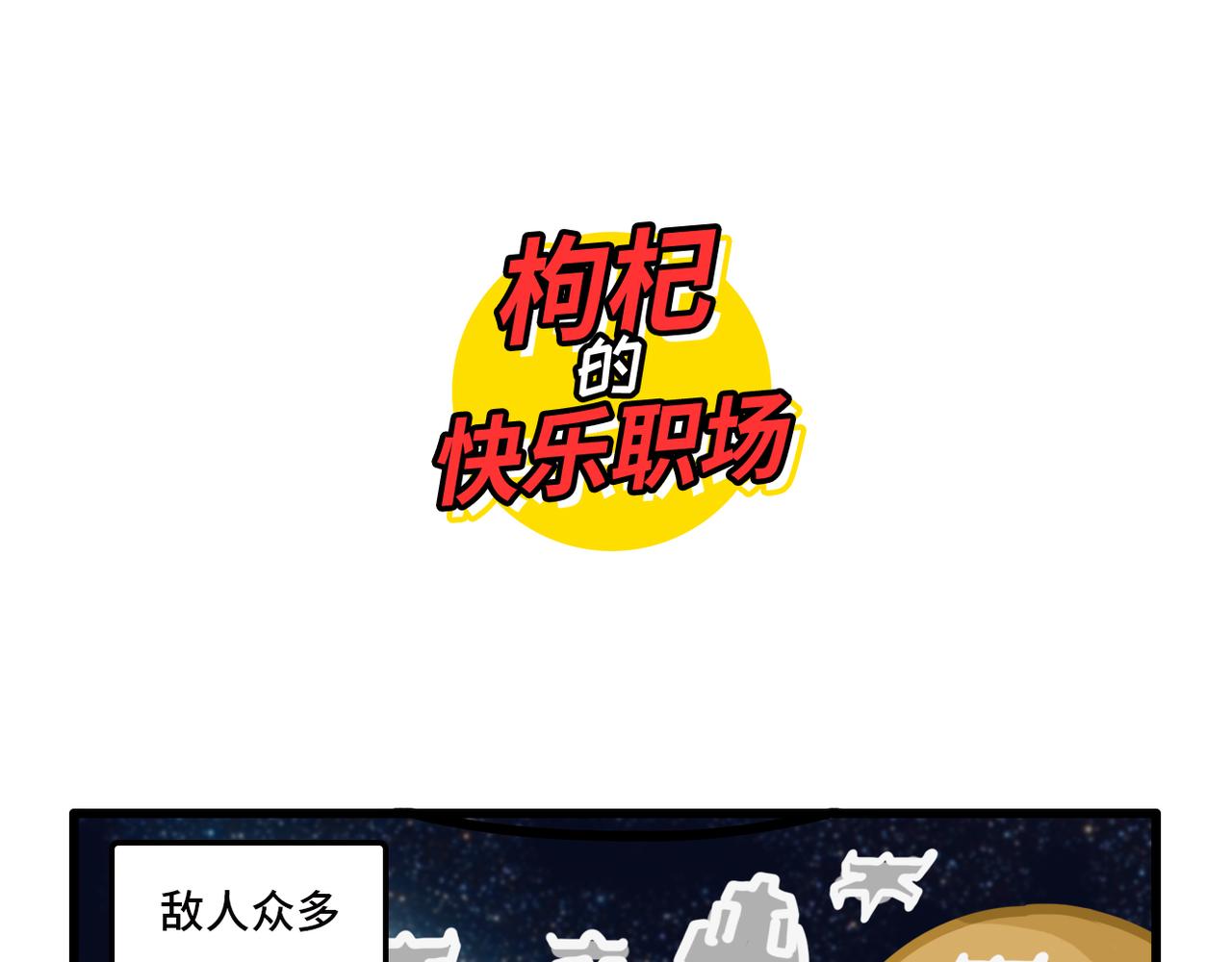 《枸杞和伙伴们》我学的不是车 是骂人准则 第1页