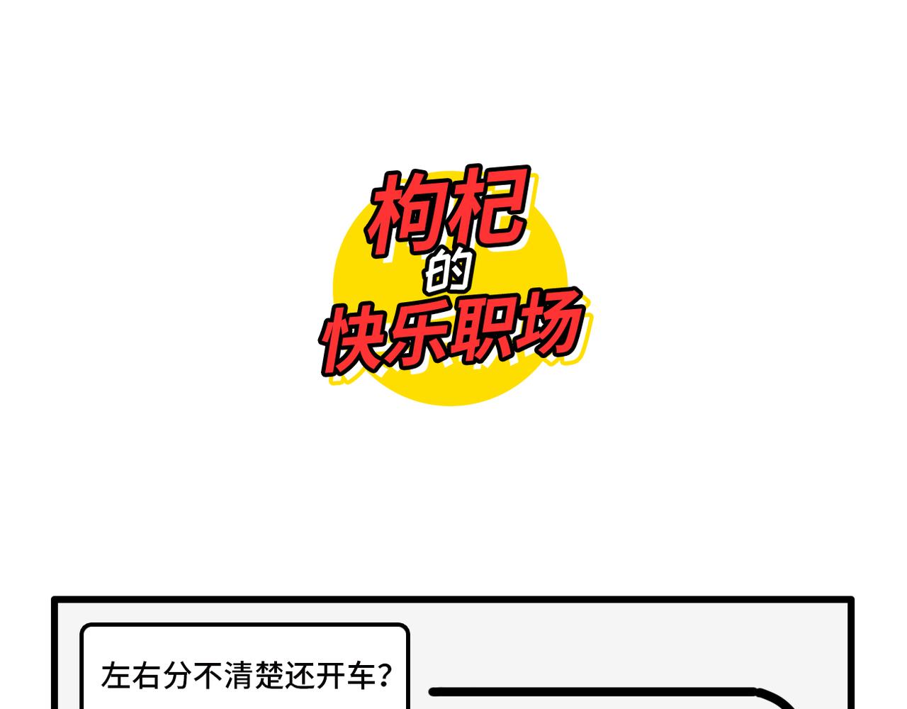 《枸杞和伙伴们》我学的不是车 是骂人准则 第6页
