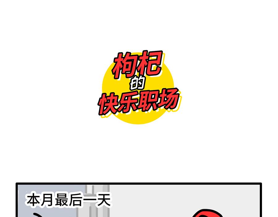 《枸杞和伙伴们》您的工资已到账 第16页