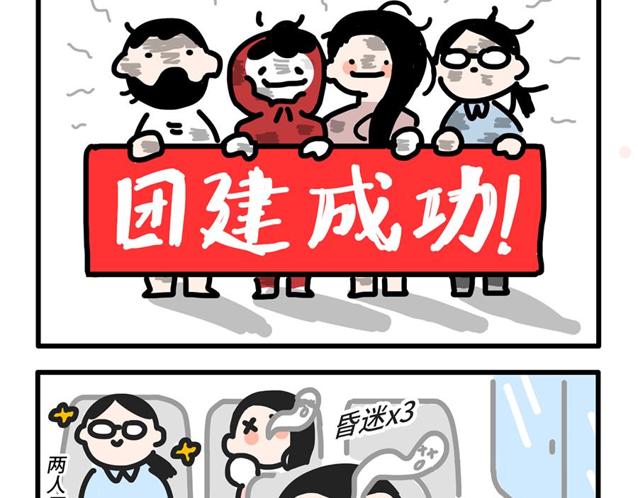 《枸杞和伙伴们》团建还是团灭啊 第18页