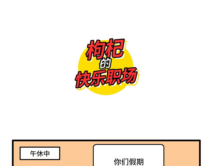 《枸杞和伙伴们》好开心，又上班了 第11页