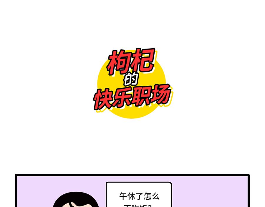 《枸杞和伙伴们》好开心，又上班了 第16页