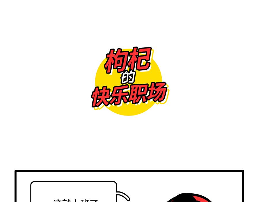 《枸杞和伙伴们》好开心，又上班了 第1页