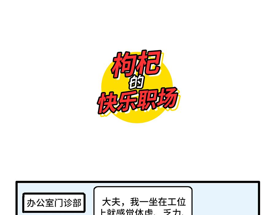 《枸杞和伙伴们》好开心，又上班了 第6页