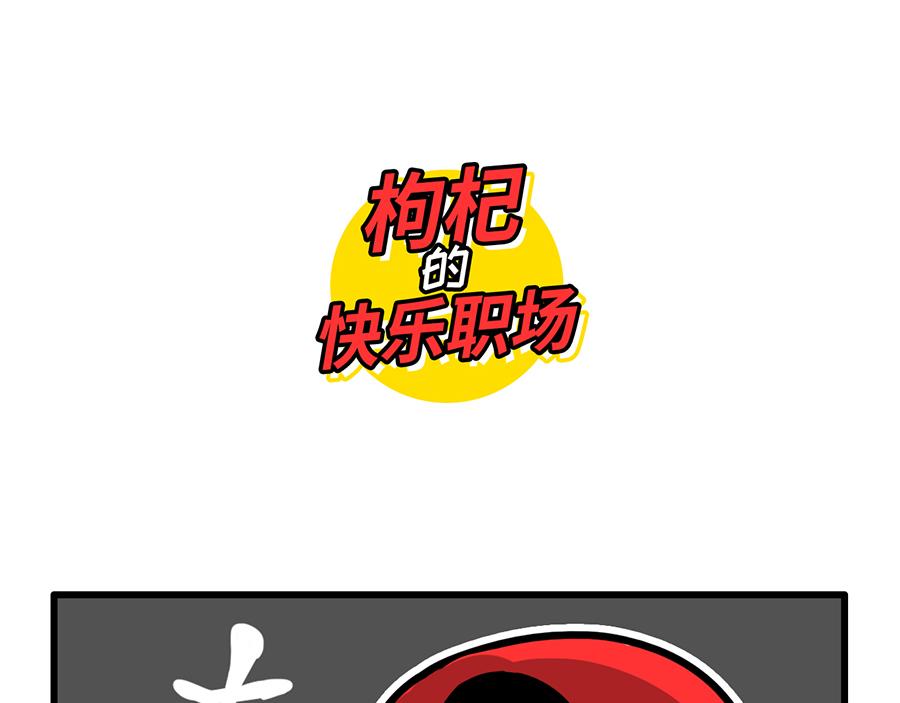 《枸杞和伙伴们》今天报销单填对了吗？ 第16页