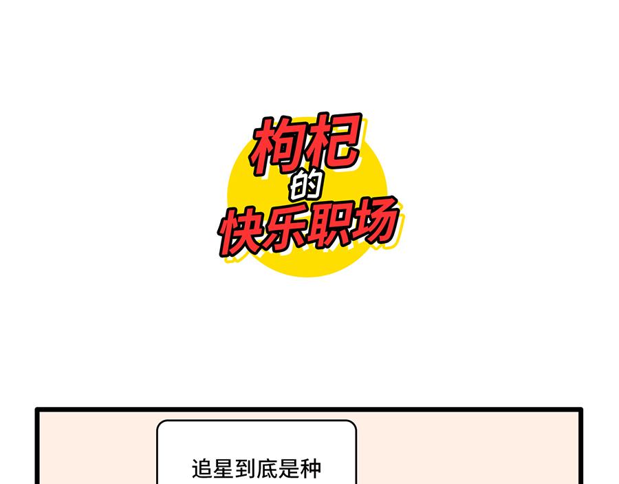 《枸杞和伙伴们》追星是种什么感觉？ 第11页