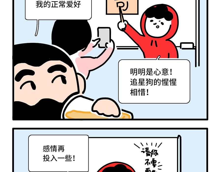 《枸杞和伙伴们》追星是种什么感觉？ 第18页