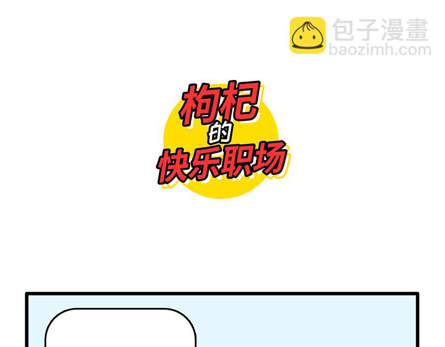 《枸杞和伙伴们》点外卖是一项生存技能 第11页