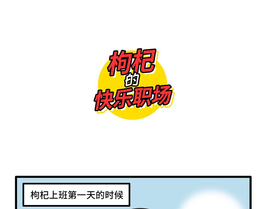 《枸杞和伙伴们》点外卖是一项生存技能 第1页