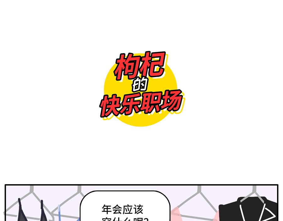 《枸杞和伙伴们》年(度尴尬大)会又要开始了 第11页