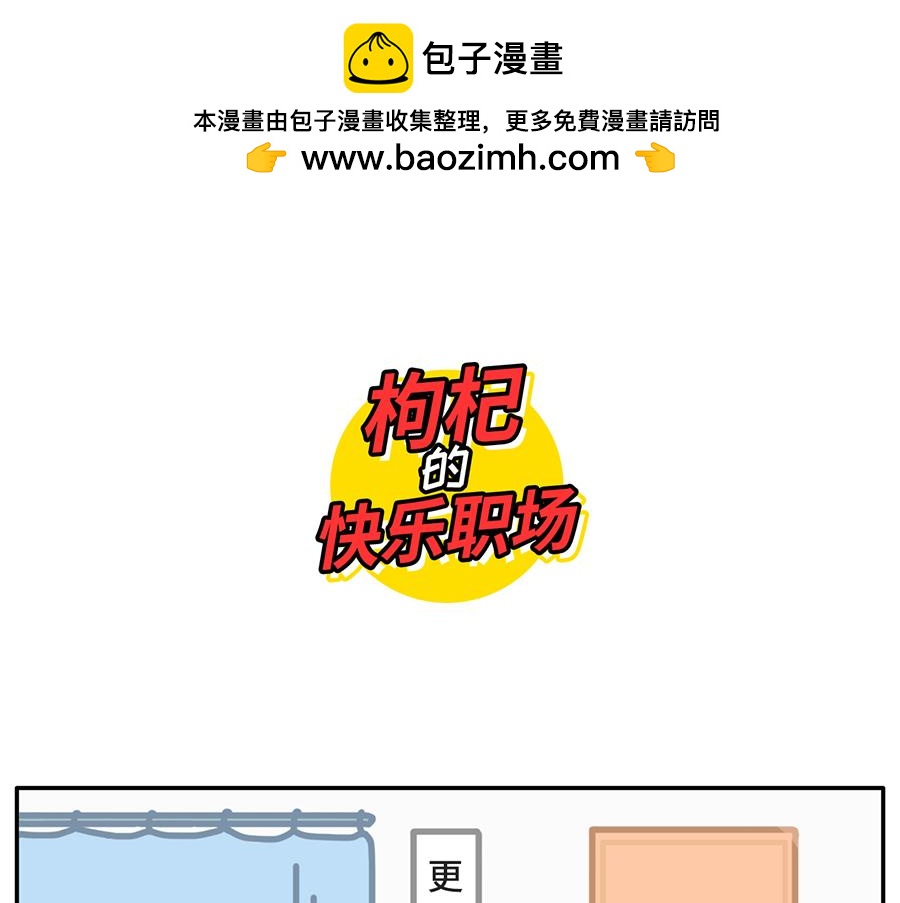 《枸杞和伙伴们》年(度尴尬大)会又要开始了 第16页