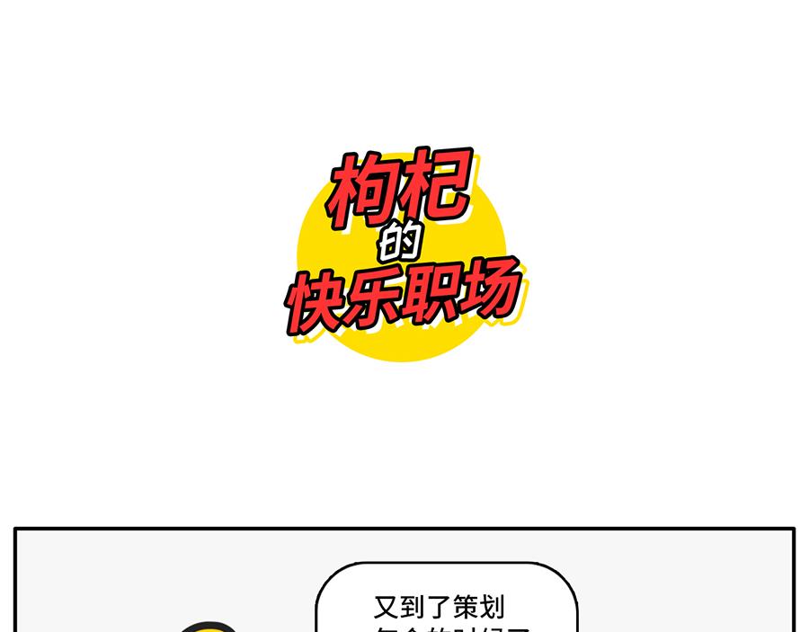 《枸杞和伙伴们》年(度尴尬大)会又要开始了 第1页