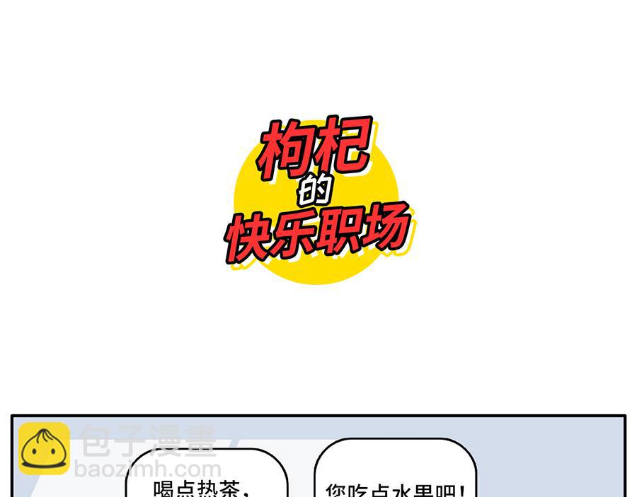 《枸杞和伙伴们》乙方的梦 第11页