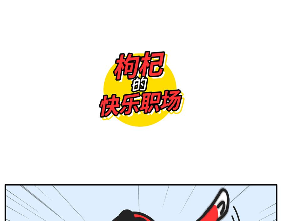 《枸杞和伙伴们》乙方的梦 第1页