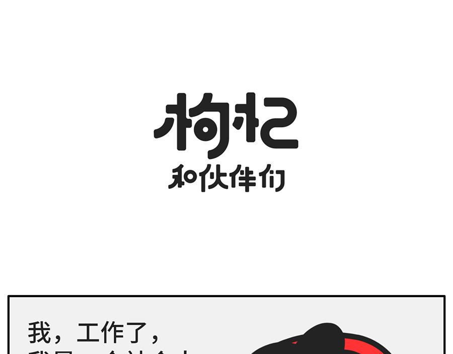 《枸杞和伙伴们》被回家支配的恐惧 第11页
