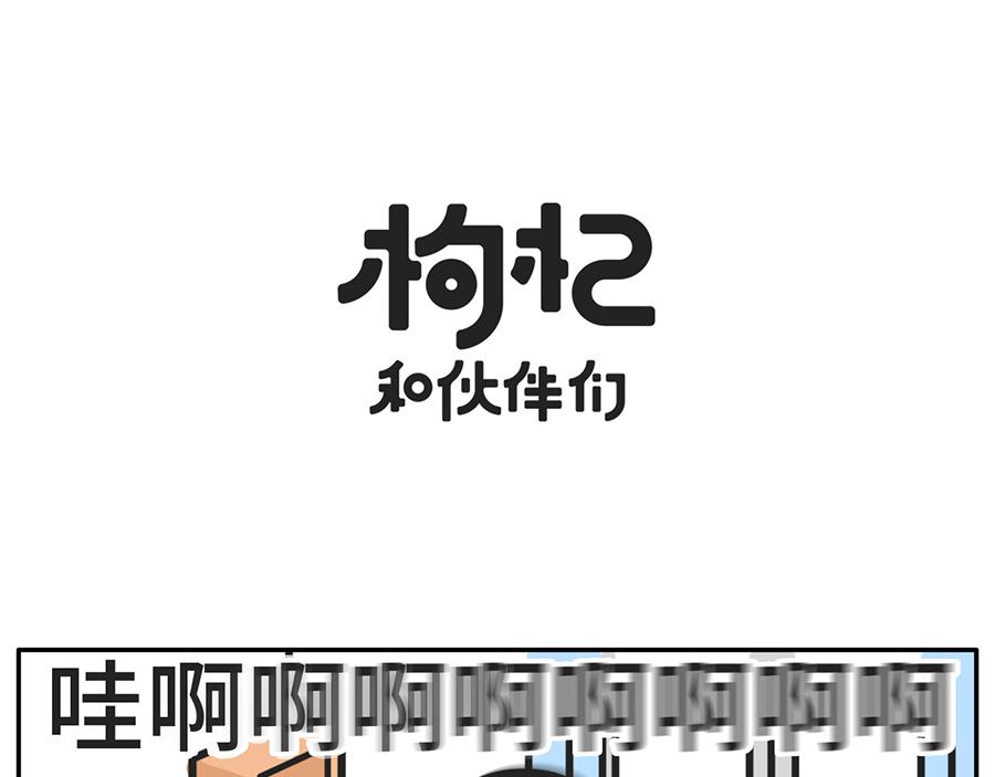 《枸杞和伙伴们》被回家支配的恐惧 第16页