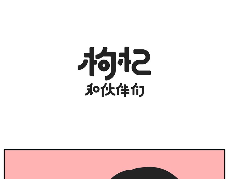 《枸杞和伙伴们》被回家支配的恐惧 第1页