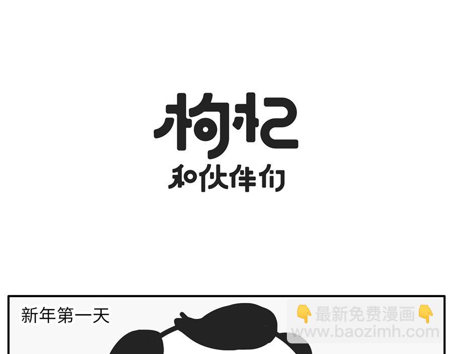《枸杞和伙伴们》你的新年flag活的到春节吗？ 第11页