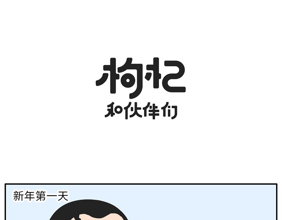 《枸杞和伙伴们》你的新年flag活的到春节吗？ 第16页