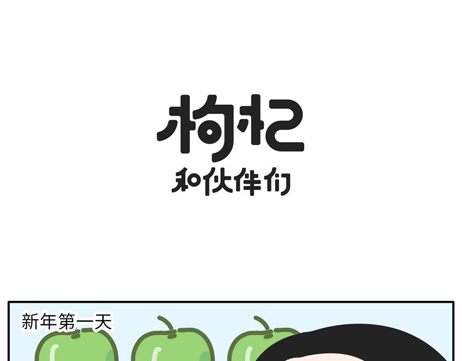 《枸杞和伙伴们》你的新年flag活的到春节吗？ 第1页