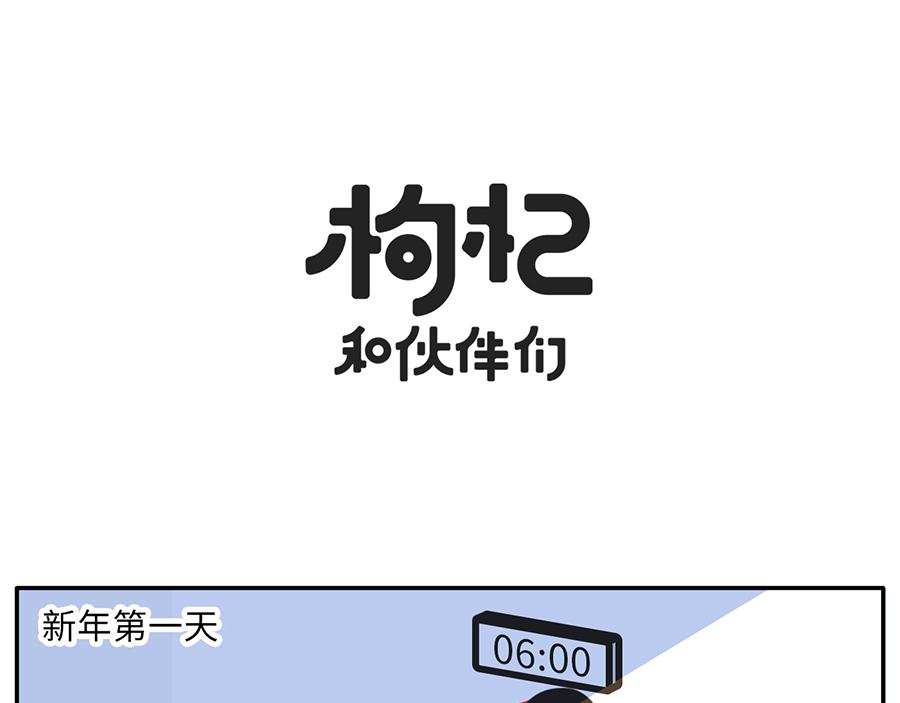 《枸杞和伙伴们》你的新年flag活的到春节吗？ 第6页