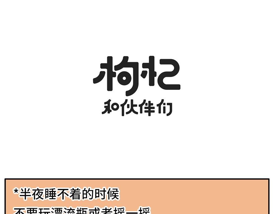 《枸杞和伙伴们》当代失眠写照 第11页