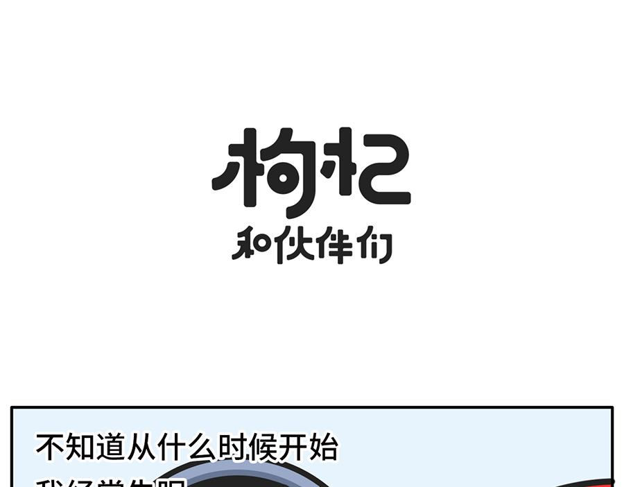 《枸杞和伙伴们》当代失眠写照 第1页