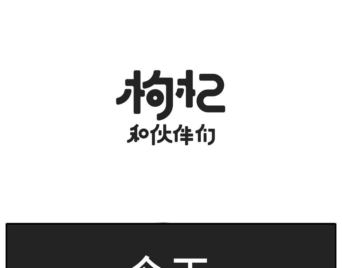 《枸杞和伙伴们》复工状态大赏 第1页