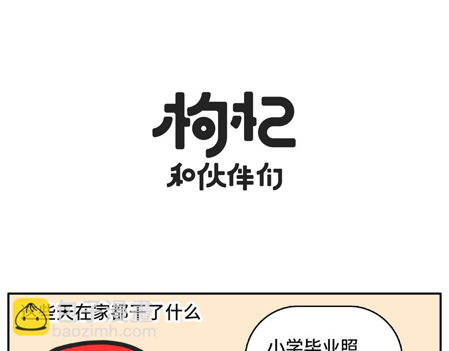 《枸杞和伙伴们》宅家大业 第11页