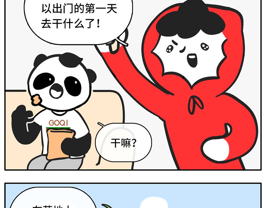 《枸杞和伙伴们》宅家大业 第17页