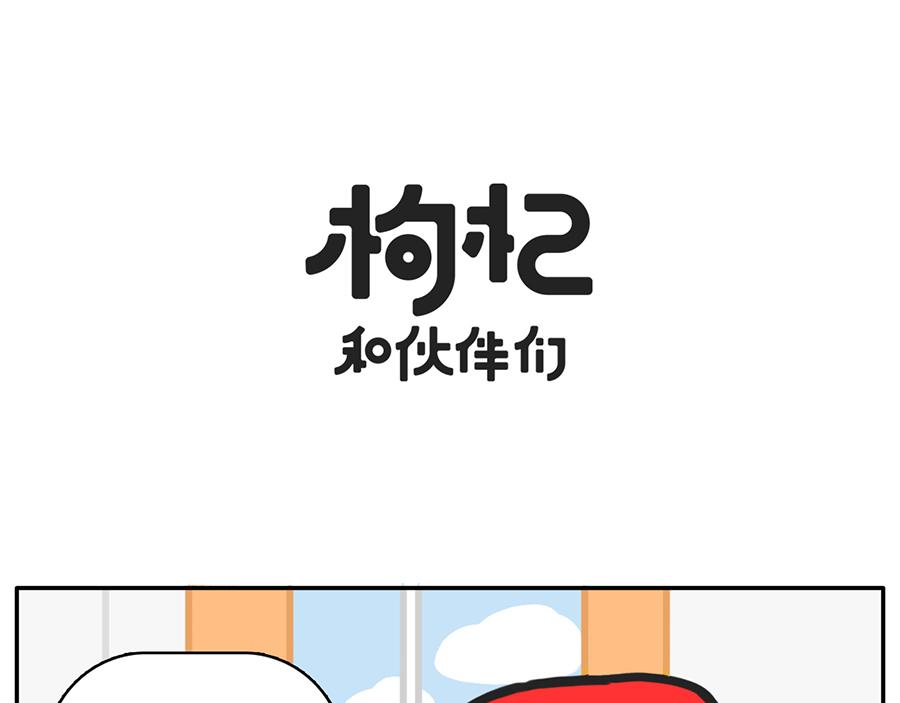 《枸杞和伙伴们》宅家大业 第1页