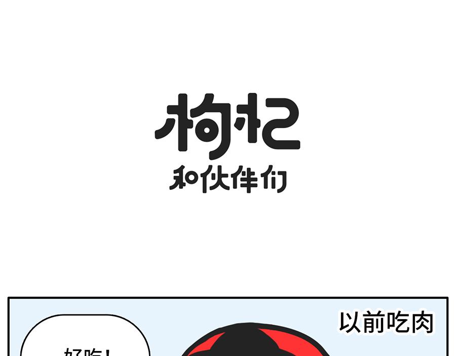 《枸杞和伙伴们》宅家大业 第6页