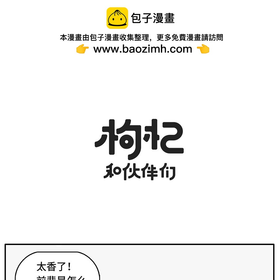 《枸杞和伙伴们》中华小当家 第11页