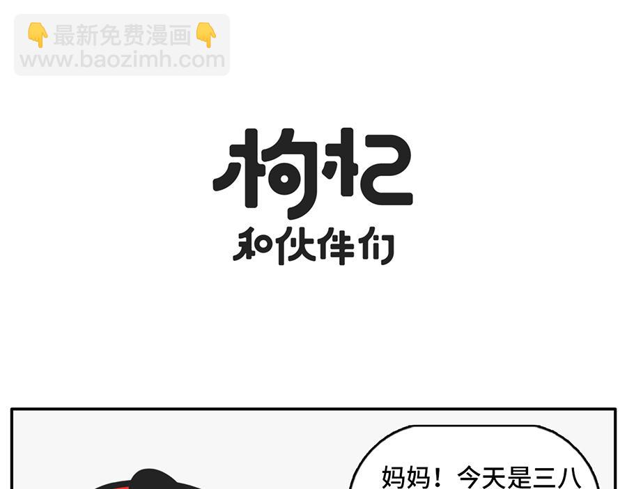 《枸杞和伙伴们》同一个世界，同一个妈 第16页