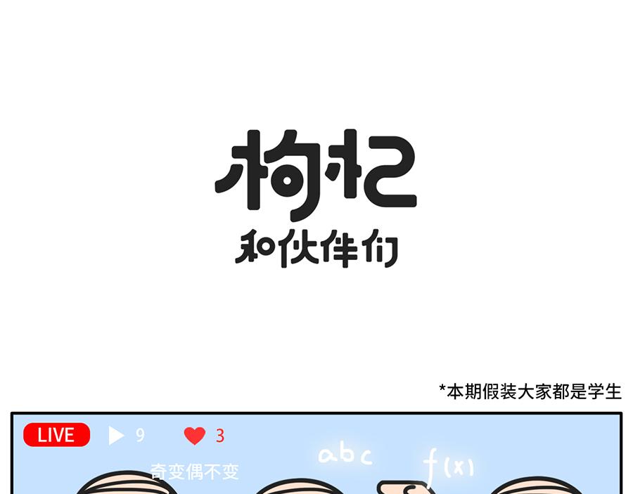 《枸杞和伙伴们》TIMI一响，网课白瞎 第1页